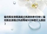 ?？怂棺兯傧錅囟冗^高請休息5分鐘（?？怂棺兯傧溥^熱請等候5分鐘是什么原因）