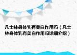 凡士林身體乳有美白作用嗎（凡士林身體乳有美白作用嗎詳細介紹）