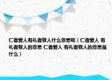 仁者愛人有禮者敬人什么意思呢（仁者愛人 有禮者敬人的意思 仁者愛人 有禮者敬人的意思是什么）