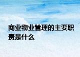 商業(yè)物業(yè)管理的主要職責是什么