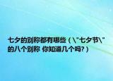 七夕的別稱都有哪些（