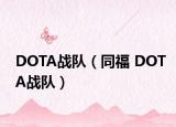 DOTA戰(zhàn)隊(duì)（同福 DOTA戰(zhàn)隊(duì)）