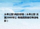 頭號(hào)公敵1電影劇情（頭號(hào)公敵 法國(guó)2008年讓-弗朗西斯瑞切導(dǎo)演電影）