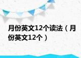 月份英文12個(gè)讀法（月份英文12個(gè)）