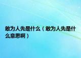 敢為人先是什么（敢為人先是什么意思?。? /></span></a>
                        <h2><a href=
