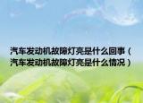 汽車發(fā)動機(jī)故障燈亮是什么回事（汽車發(fā)動機(jī)故障燈亮是什么情況）