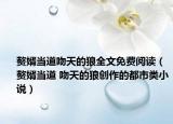 贅婿當(dāng)?shù)牢翘斓睦侨拿赓M(fèi)閱讀（贅婿當(dāng)?shù)?吻天的狼創(chuàng)作的都市類小說）