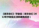 《繼承者們》李敏鎬（繼承者們 2013年李敏鎬主演韓國電視劇）