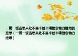 一粥一飯當(dāng)思來處不易半絲半縷恒念物力維艱的意思（一粥一飯當(dāng)思來處不易半絲半縷恒念物力維艱）