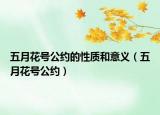 五月花號(hào)公約的性質(zhì)和意義（五月花號(hào)公約）