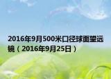 2016年9月500米口徑球面望遠鏡（2016年9月25日）