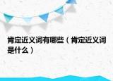 肯定近義詞有哪些（肯定近義詞是什么）