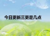 今日更新三更是幾點