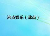 沸點(diǎn)娛樂（沸點(diǎn)）