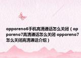 opporeno6手機(jī)高清通話怎么關(guān)閉（opporeno7高清通話怎么關(guān)閉 opporeno7怎么關(guān)閉高清通話介紹）