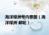 海洋綠洲號內(nèi)景圖（海洋綠洲 郵輪）