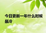 今日更新一年什么時(shí)候最冷