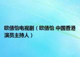 歐倩怡電視?。W倩怡 中國香港演員主持人）