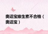 奧適寶維生素不合格（奧適寶）