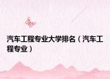 汽車(chē)工程專(zhuān)業(yè)大學(xué)排名（汽車(chē)工程專(zhuān)業(yè)）