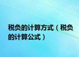 稅負的計算方式（稅負的計算公式）