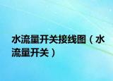 水流量開(kāi)關(guān)接線圖（水流量開(kāi)關(guān)）