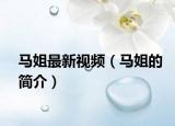 馬姐最新視頻（馬姐的簡介）