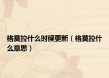格莫拉什么時(shí)候更新（格莫拉什么意思）