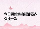 今日更新燃油濾清器多久換一次