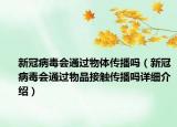新冠病毒會(huì)通過物體傳播嗎（新冠病毒會(huì)通過物品接觸傳播嗎詳細(xì)介紹）