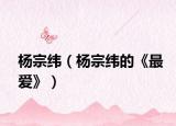 楊宗緯（楊宗緯的《最愛(ài)》）