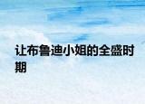 讓布魯?shù)闲〗愕娜r(shí)期