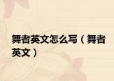 舞者英文怎么寫（舞者英文）