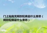 門上貼南無阿彌陀佛是什么意思（阿彌陀佛是什么意思）