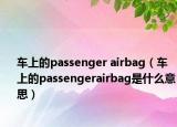 車上的passenger airbag（車上的passengerairbag是什么意思）