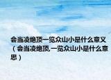 會(huì)當(dāng)凌絕頂一覽眾山小是什么意義（會(huì)當(dāng)凌絕頂,一覽眾山小是什么意思）