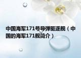 中國海軍171號(hào)導(dǎo)彈驅(qū)逐艦（中國的海軍171艦簡介）