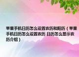 蘋果手機(jī)日歷怎么設(shè)置農(nóng)歷和陽歷（蘋果手機(jī)日歷怎么設(shè)置農(nóng)歷 日歷怎么顯示農(nóng)歷介紹）