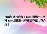 ram與運(yùn)行內(nèi)存（ram是運(yùn)行內(nèi)存嗎 ram是運(yùn)行內(nèi)存還是存儲內(nèi)存介紹）