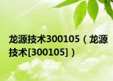 龍?jiān)醇夹g(shù)300105（龍?jiān)醇夹g(shù)[300105]）