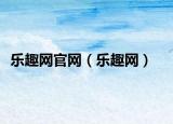 樂趣網(wǎng)官網(wǎng)（樂趣網(wǎng)）