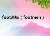 foot音標（footmen）