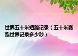 世界五十米短跑記錄（五十米賽跑世界記錄多少秒）