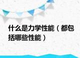 什么是力學性能（都包括哪些性能）
