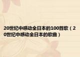 20世紀中感動全日本的100首歌（20世紀中感動全日本的歌曲）