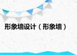 形象墻設(shè)計(jì)（形象墻）