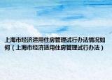 上海市經(jīng)濟(jì)適用住房管理試行辦法情況如何（上海市經(jīng)濟(jì)適用住房管理試行辦法）
