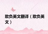 欺負英文翻譯（欺負英文）