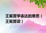 王冕苦學表達的意思（王冕苦讀）