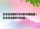 日本歷史教科書中的中國地圖（日本歷史教科書問題）